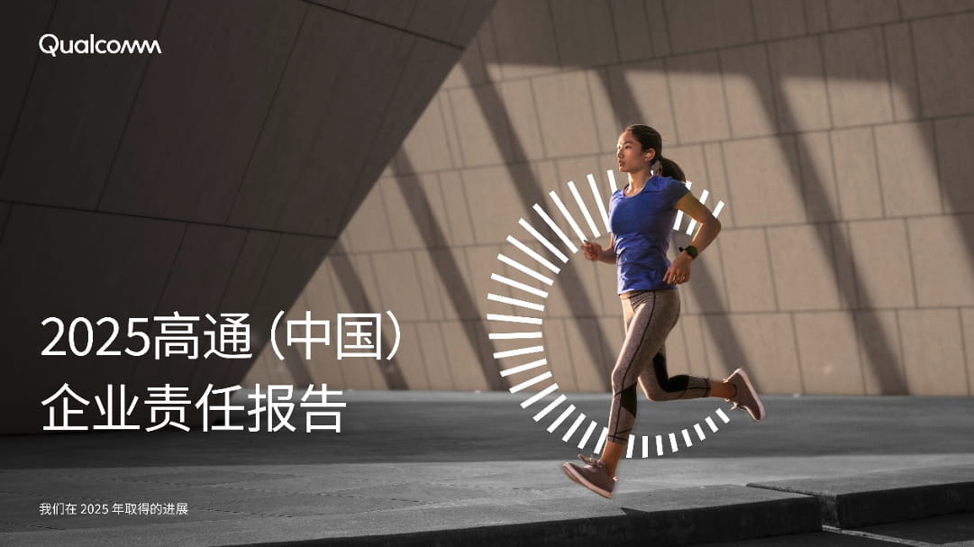 美国高通公司发布《2025高通中国企业责任报告》